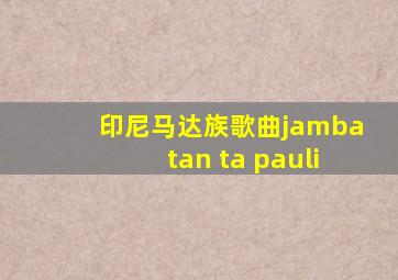 印尼马达族歌曲jambatan ta pauli